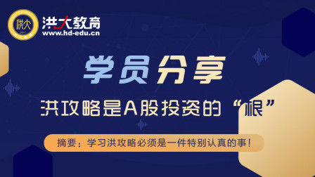 洪攻略是A股投资的“根”