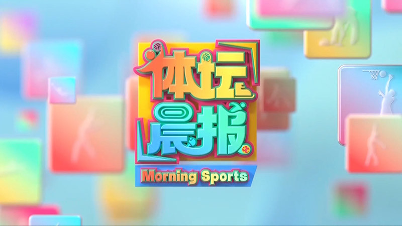 [体坛晨报]完整版 20260723