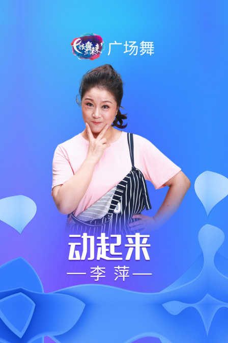 炫舞未来广场舞蹈｜动起来-李萍