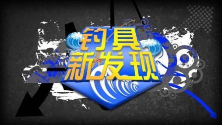 钓具新发现 05