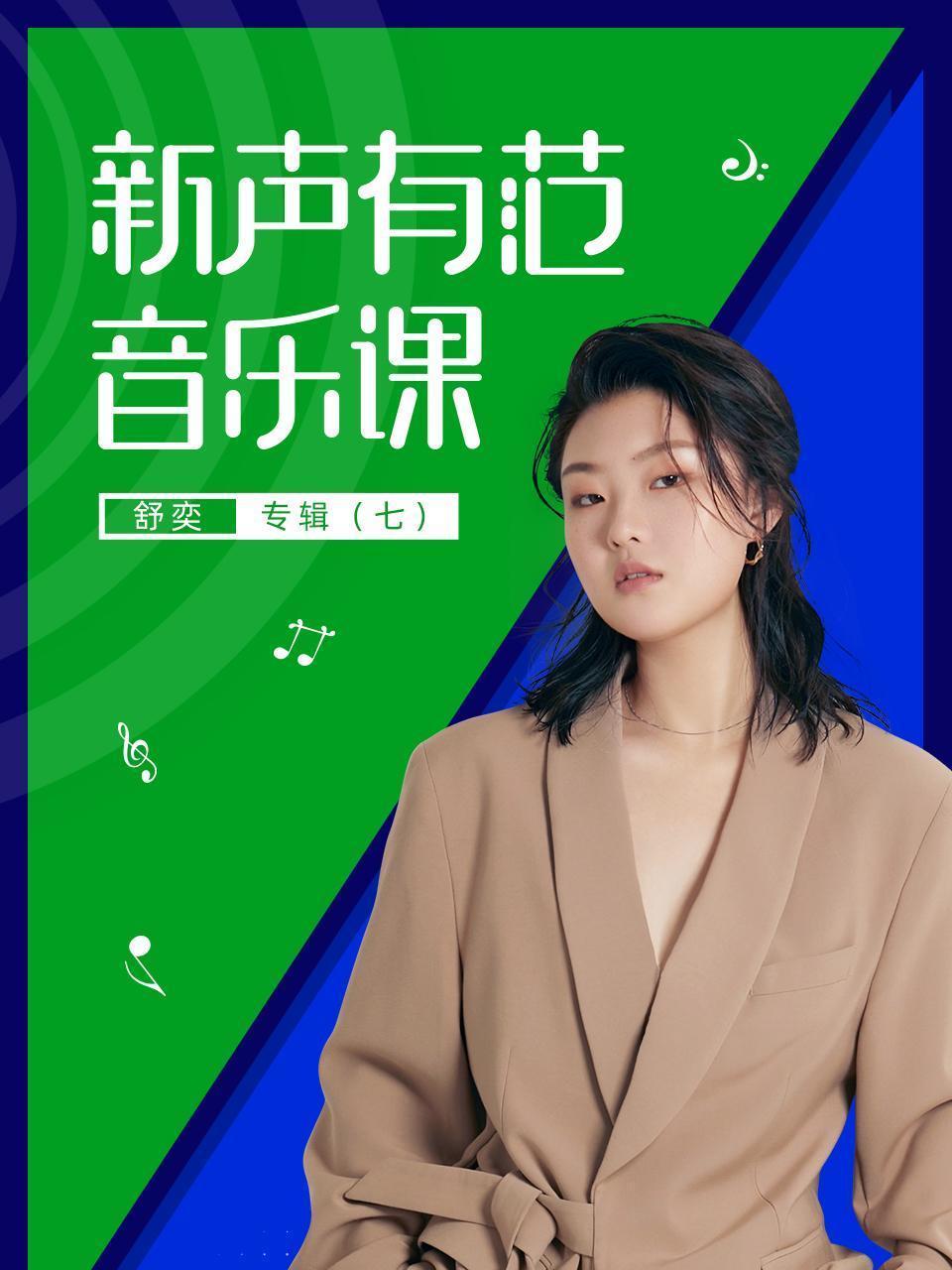 新声有范音乐课舒奕专辑（七）