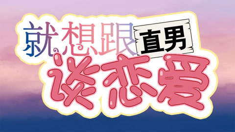 就想跟直男谈恋爱