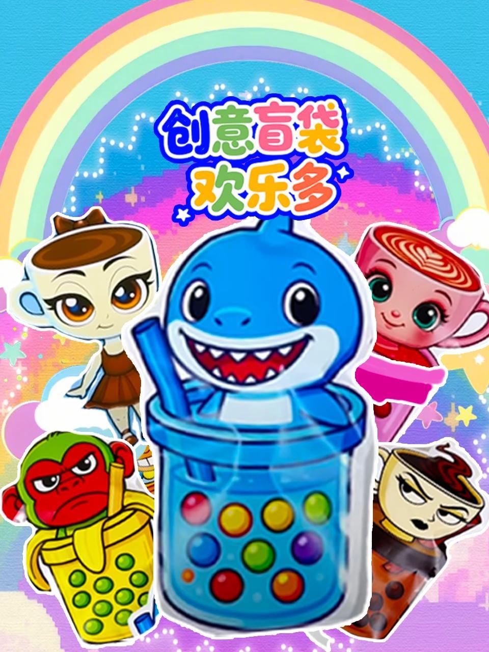 创意盲袋欢乐多