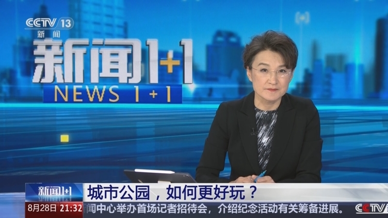 新闻1+1 《新闻1+1》 20250828 城市公园，如何更好玩？