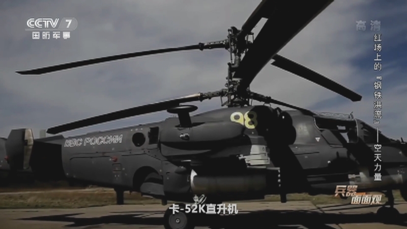 《兵器面面观》 20210601 红场上的“钢铁洪流”——空天力量