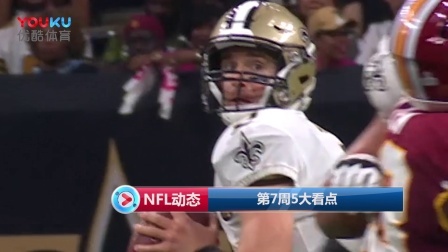 【NFL动态】第7周5大看点