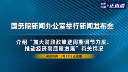 国务院新闻办公室举行新闻发布会 介绍“加大财政政策逆周期调节力度、推动经济高质量发展”有关情况