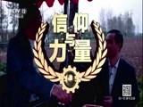 道德观察 《道德观察（日播版）》 20180508 信仰与力量——股市风云
