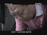 见证 《见证》 20121125 神眼追踪（四）