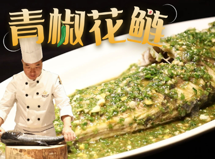 【大师的菜·青椒花鲢】