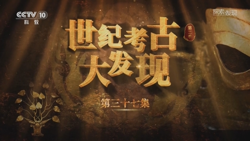 探索发现 《探索·发现》 20260211 《世纪考古大发现》第二季（37）