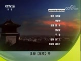 百家讲坛 《百家讲坛》 20180208 司马光（第三部）28 不朽的哀荣