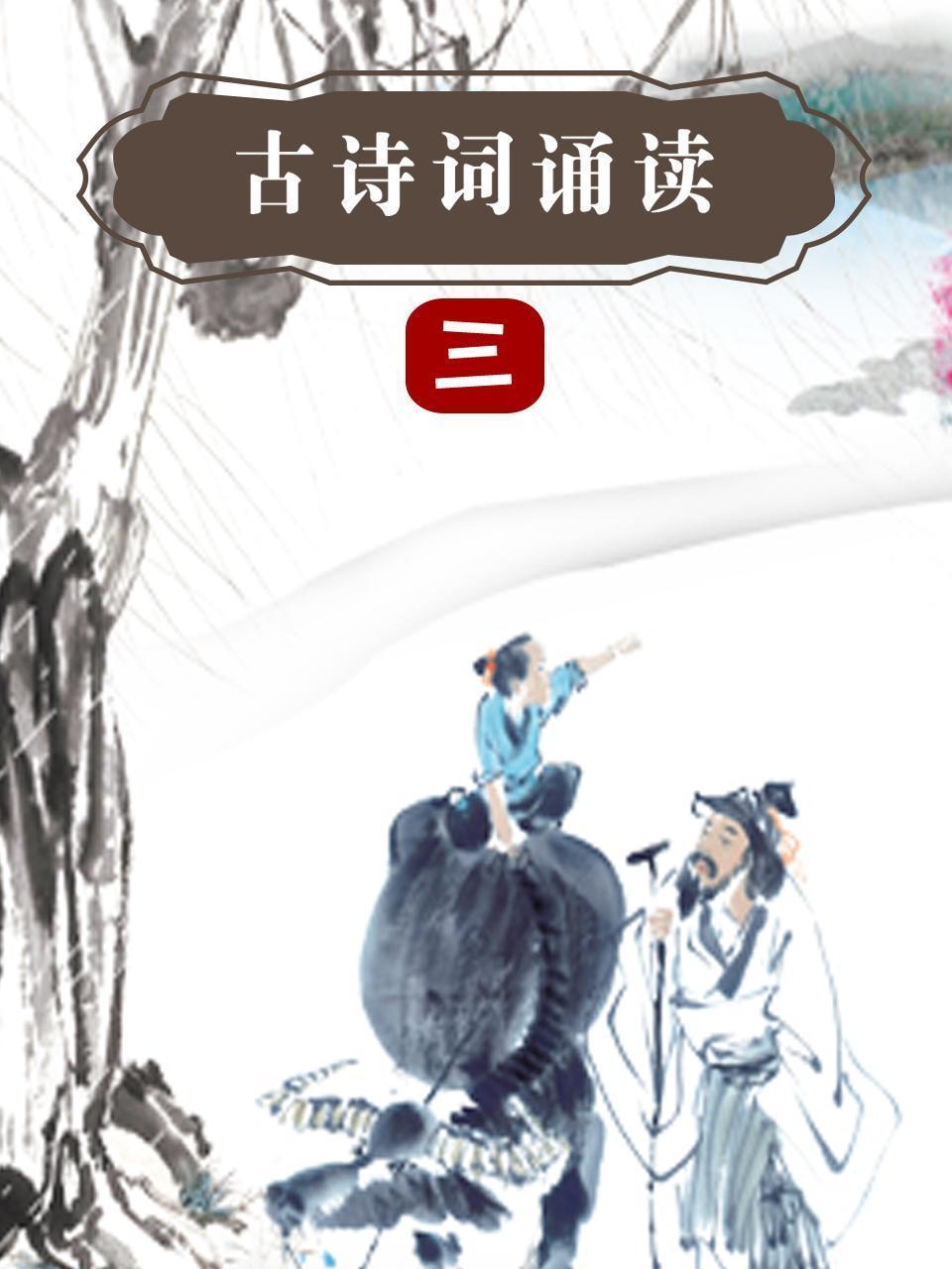 古诗词诵读 三