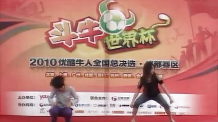 斗牛世界杯 2010优酷牛人全国总决选成都赛区贝贝