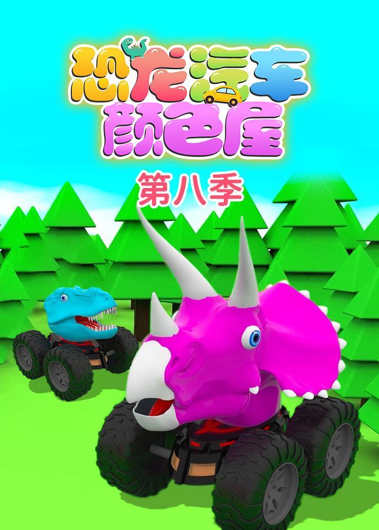 恐龙汽车颜色屋第八季 海报