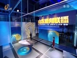 山东新闻联播 《山东新闻联播》 20180209