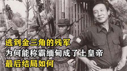史记文学社第三季 逃到金三角的残军，为何能称霸缅甸成了土皇帝，最后结局如何
