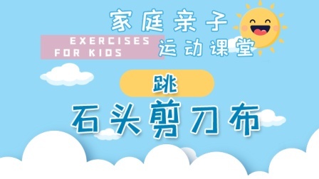 家庭亲子运动课堂 石头剪刀布