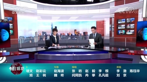 今日环球 《今日环球》 20200712