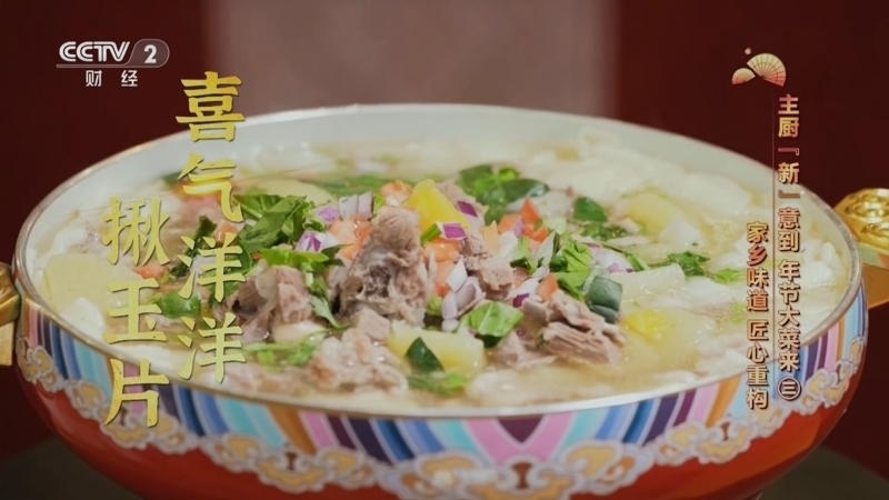 《回家吃饭》 20260220 主厨“新”意到 年节大菜来（三） 家乡味道 匠心重构