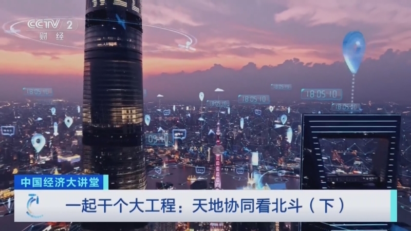 中国经济大讲堂 《中国经济大讲堂》 20241020 一起干个大工程：天地协同看北斗（下）