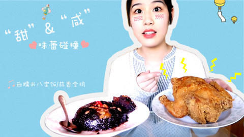 瘾食星球 超甜VS超咸的终极碰撞