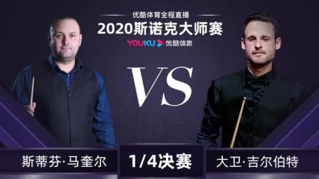 斯蒂芬·马奎尔VS大卫·吉尔伯特全场录播