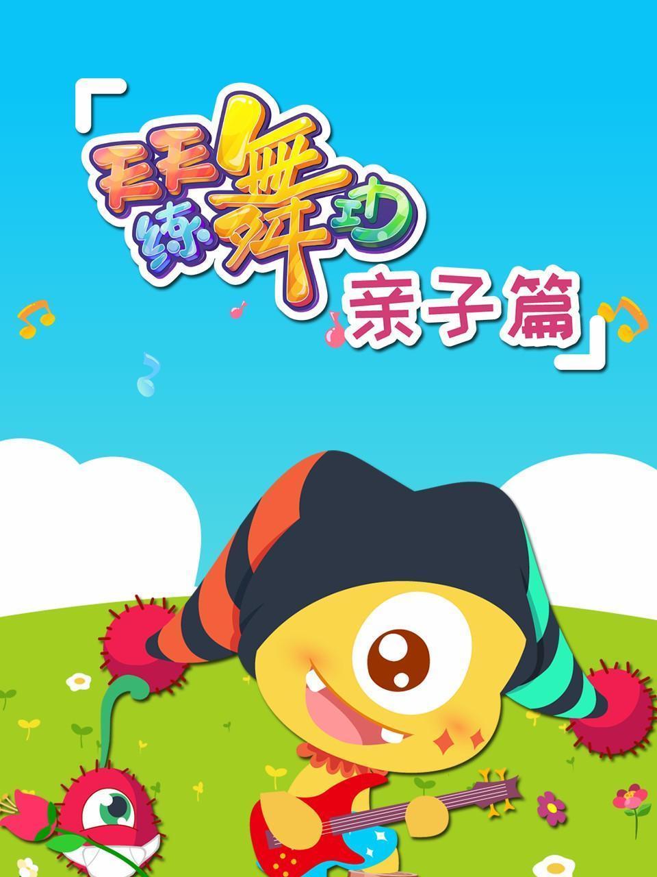 天天练舞功 亲子篇