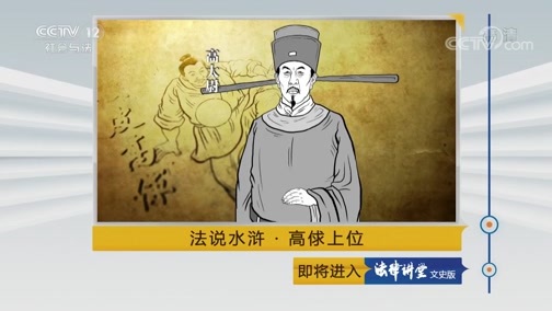法律讲堂 《法律讲堂(文史版)》 20190513 法说水浒·高俅上位