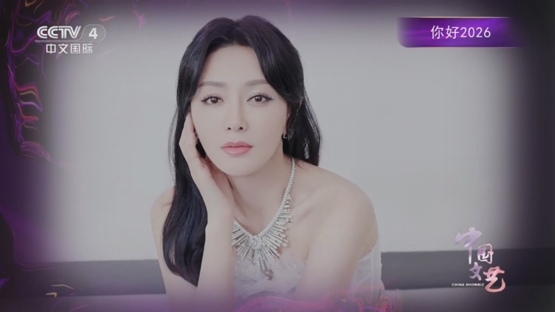 《中国文艺》 20260108 你好2026