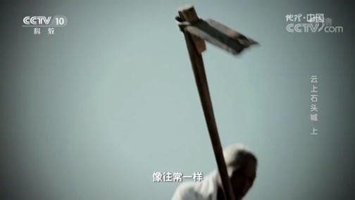 地理中国 《地理中国》 20190402 奇居宝地·云上石头城（上）