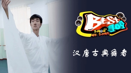 BEST109 2017 舞 舞动我的青春 45