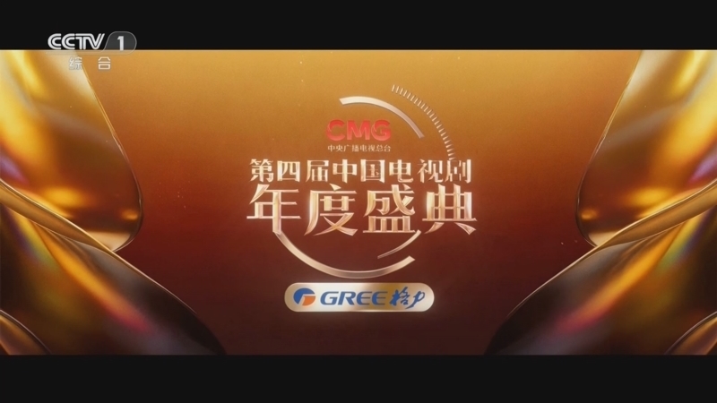 《CMG第四届中国电视剧年度盛典》 20260217
