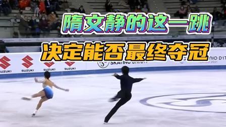 我们的冬奥 隋文静的这一跳，决定能否最终夺冠！