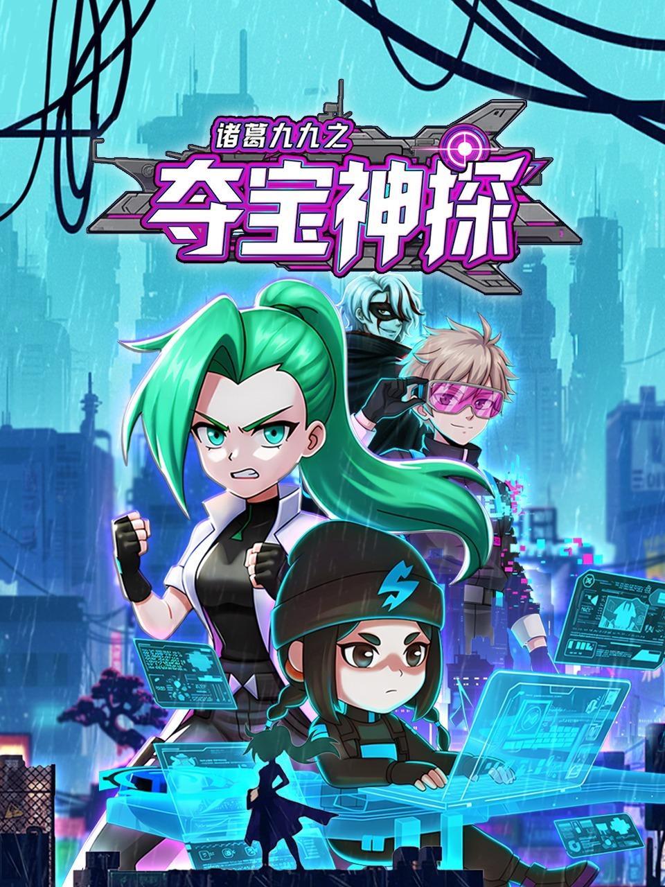诸葛九九之夺宝神探