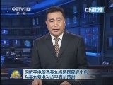新闻联播 《新闻联播》 20130721 21:00