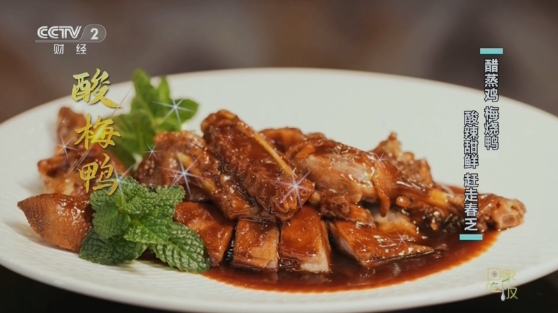回家，吃饭 《回家吃饭》 20250414 醋蒸鸡 梅烧鸭 酸辣甜鲜 赶走春乏