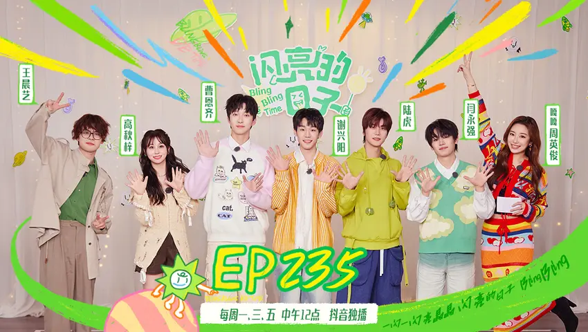闪亮的日子第五季 《闪亮的日子第五季》第8期