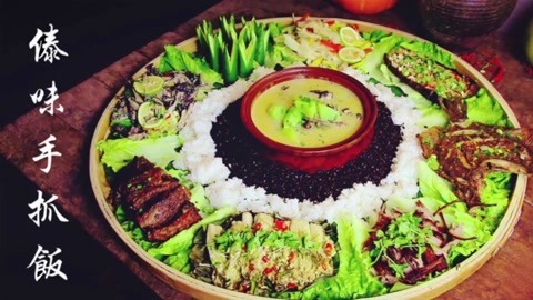 李子柒古香古食 飘香“傣味手抓饭”的做法
