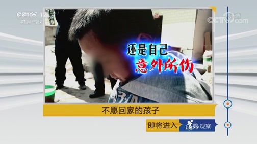 道德观察 《道德观察(日播版)》 20181022 不愿回家的孩子