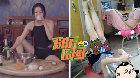 欢乐囧图 欢乐囧图236揭秘！女神在家的荒诞事