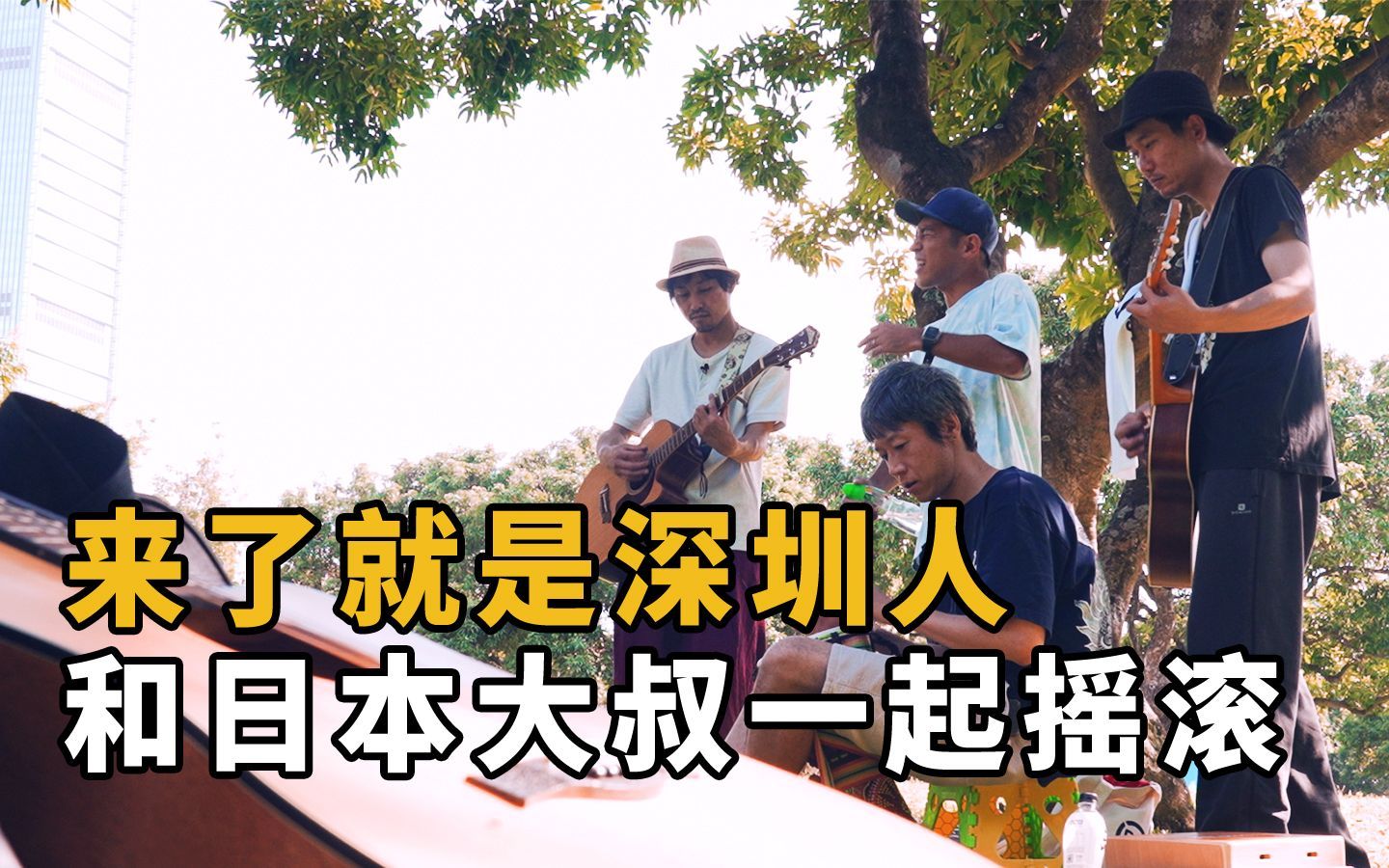 在深圳的日本打工人大叔：中国能让我发光！
