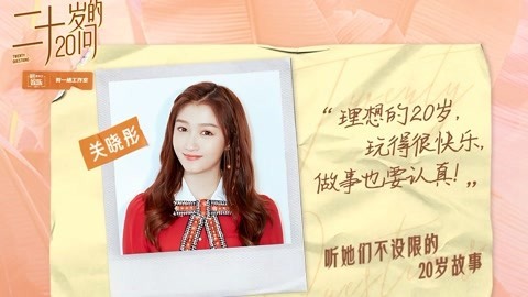 关晓彤:羡慕梁爽无所畏惧