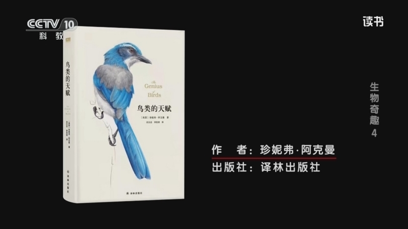 读书 《读书》 20260104 珍妮弗·阿克曼 《鸟类的天赋》 生物奇趣4