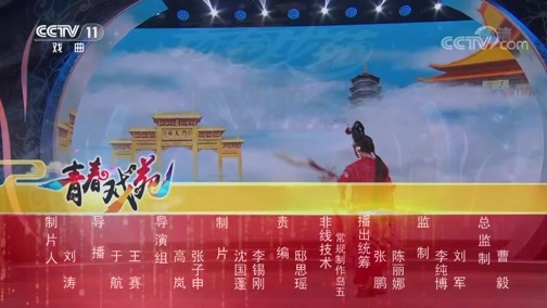 青春戏苑 《青春戏苑》 20191202 京韵芬芳