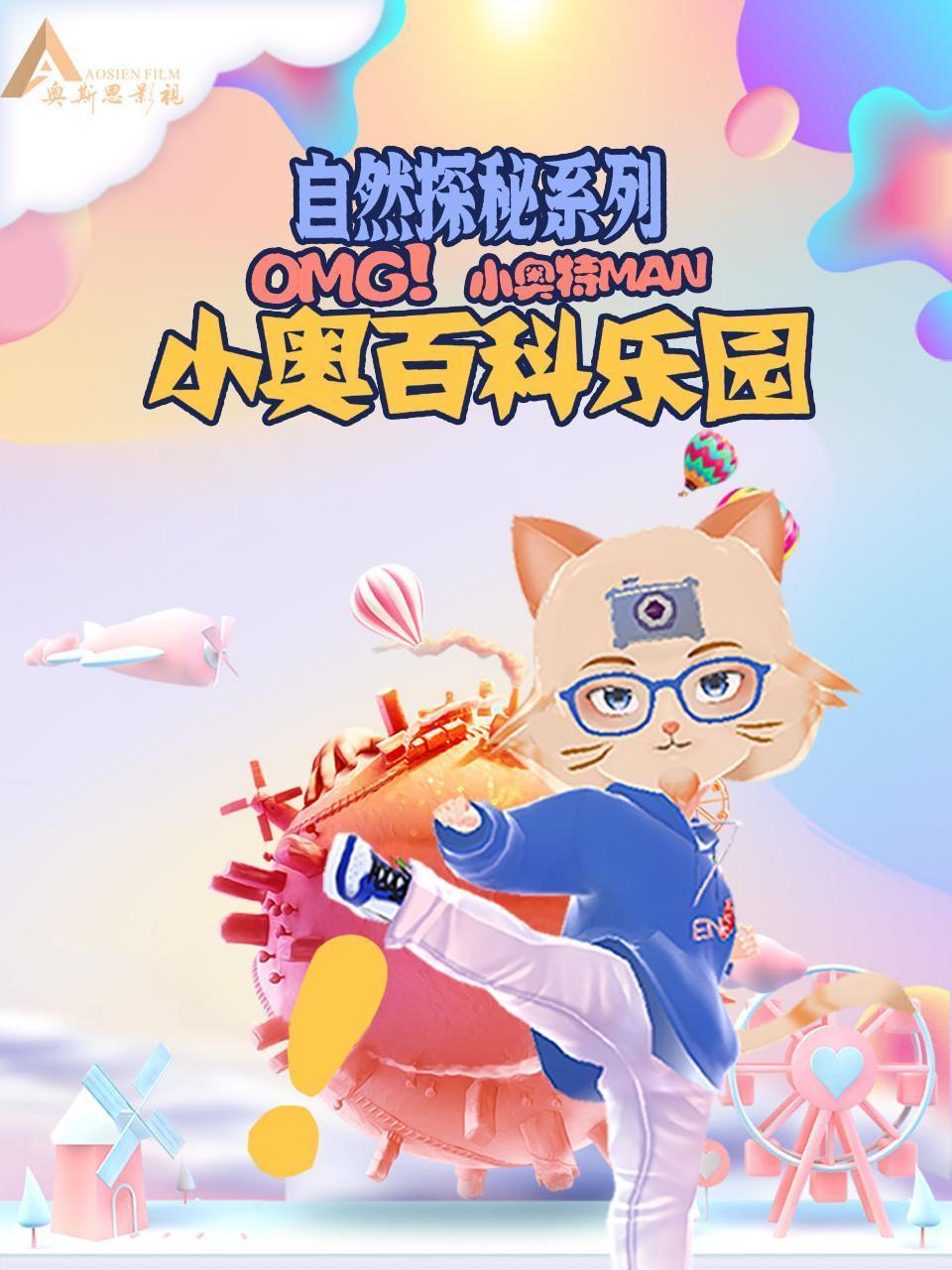 小奥百科乐园：自然探秘系列