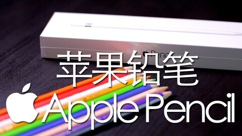 值不值得买 Apple Pencil
