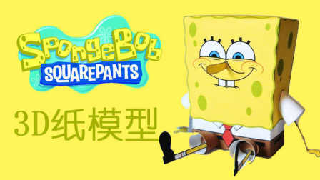 三分钟爸爸 2016 儿童手工 海绵宝宝3D纸模型 658