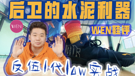 两顽疾未改！但反伍1代low依旧可以成为大体重后卫的选择