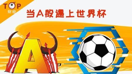 TOP财经 A股迎“世界杯魔咒” 错! 投资机会更多